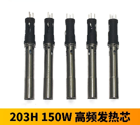 高频 150/200W 新款插拔式发热芯